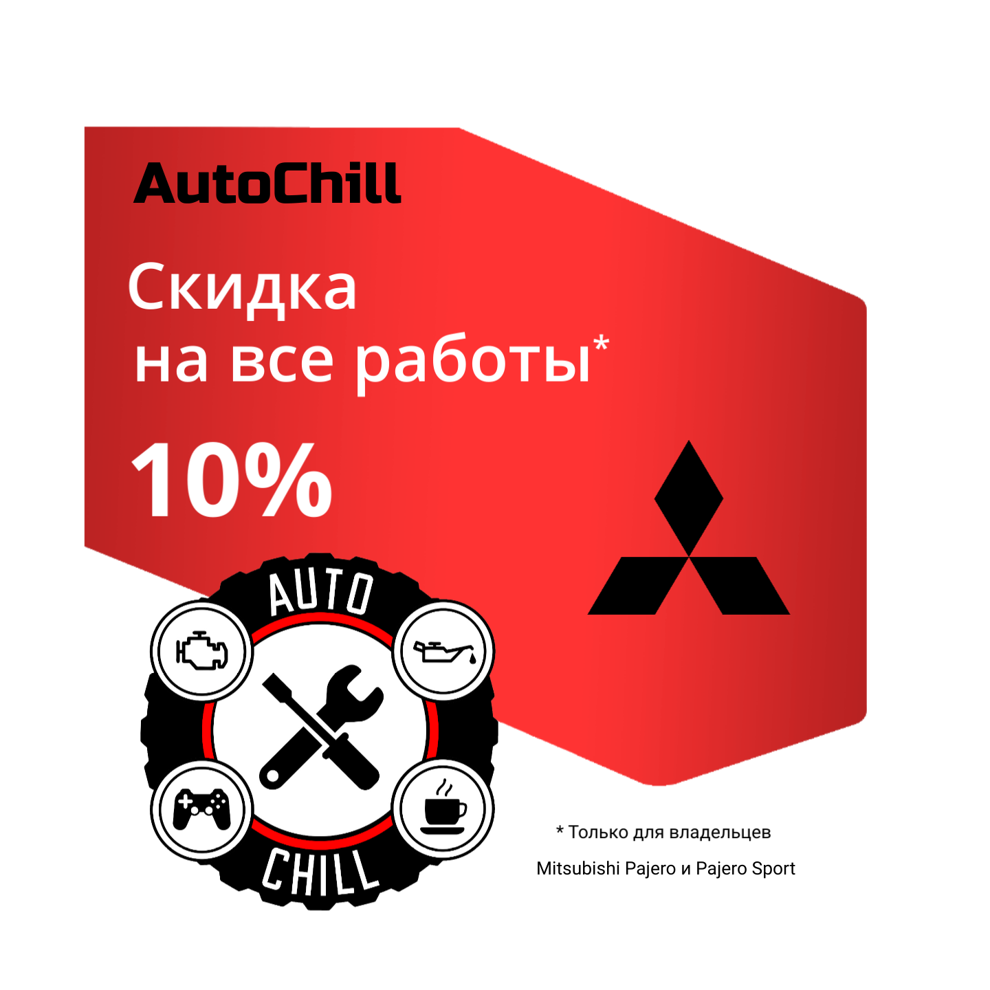 Mitsubishi Pajero - AutoChill | Занимаемся Mitsubishi более 10 лет. Звоните!